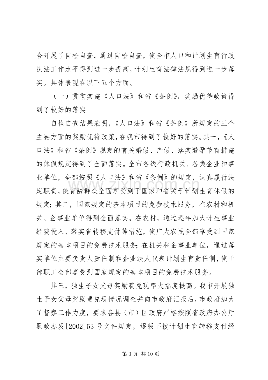 人口和计划生育行政执法自检自查情况汇报 .docx_第3页