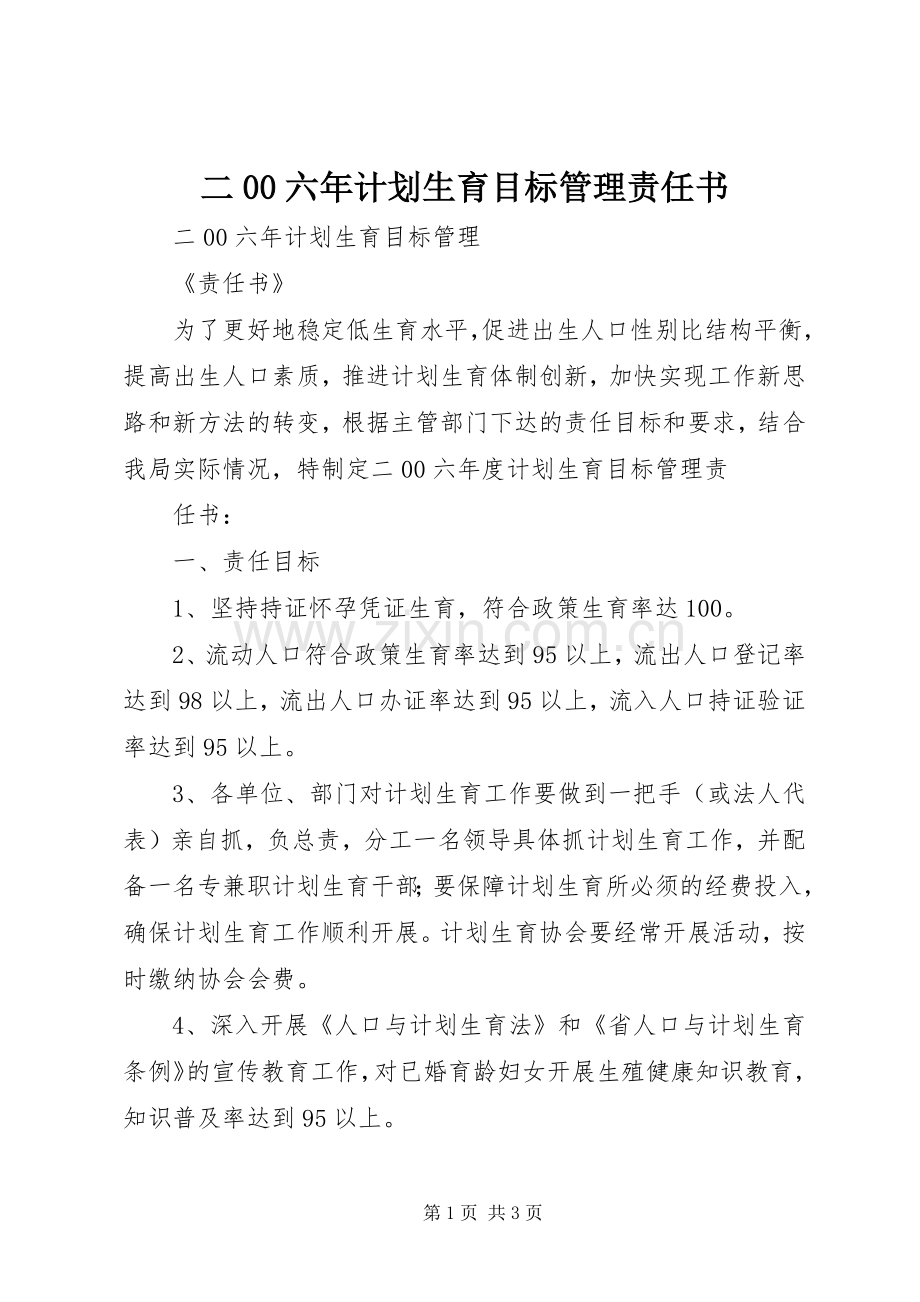 二00六年计划生育目标管理责任书 .docx_第1页