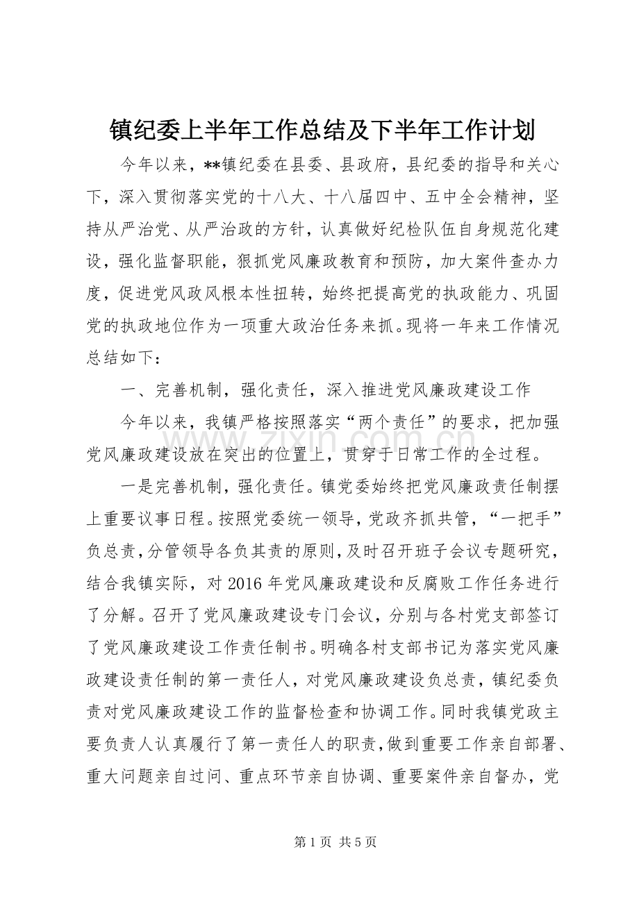 镇纪委上半年工作总结及下半年工作计划_1.docx_第1页