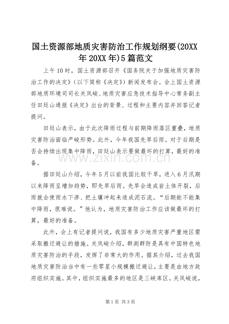 国土资源部地质灾害防治工作规划纲要(20XX年20XX年)5篇范文.docx_第1页