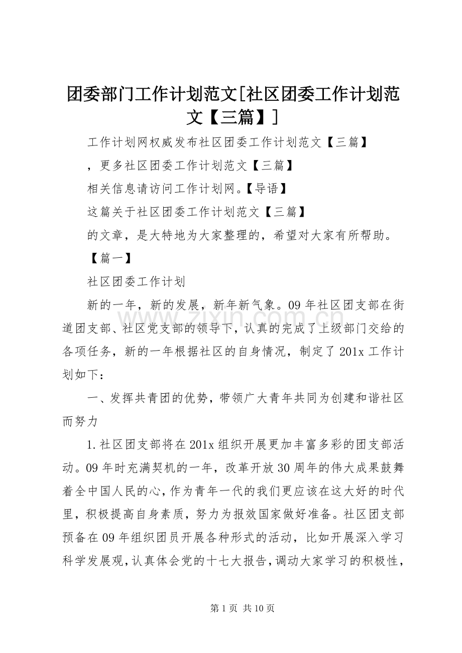 团委部门工作计划范文[社区团委工作计划范文【三篇】].docx_第1页