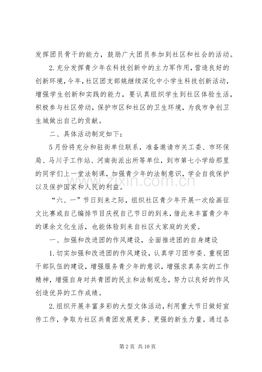 团委部门工作计划范文[社区团委工作计划范文【三篇】].docx_第2页