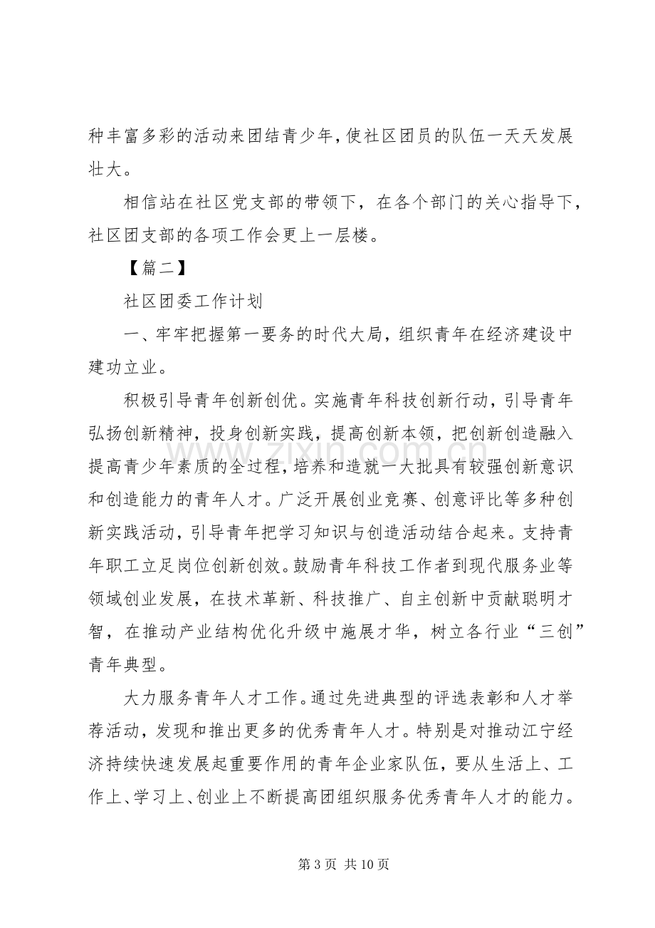 团委部门工作计划范文[社区团委工作计划范文【三篇】].docx_第3页