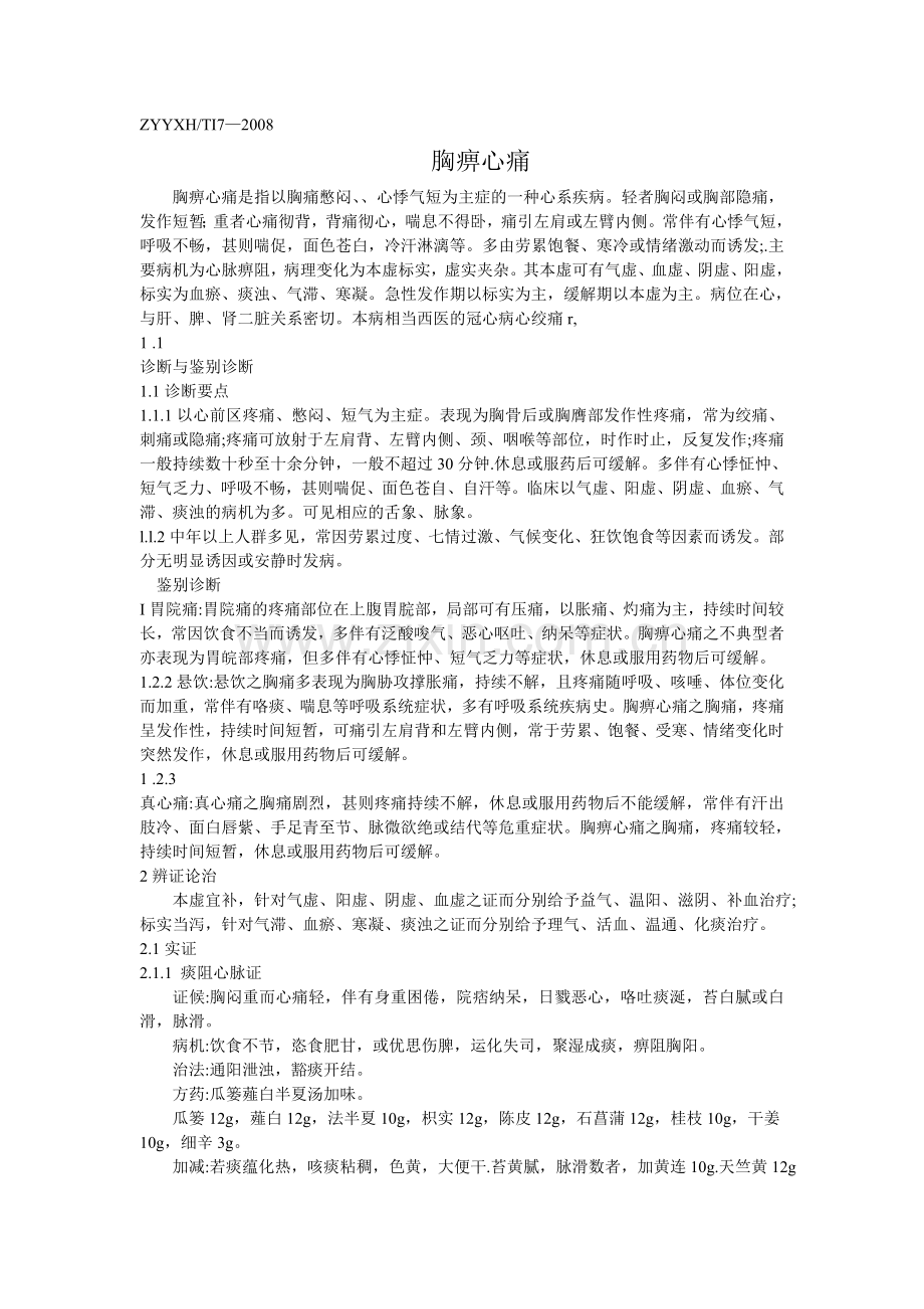 中医内科常见病诊疗指南（中华中医药学会）-胸痹心痛.doc_第1页