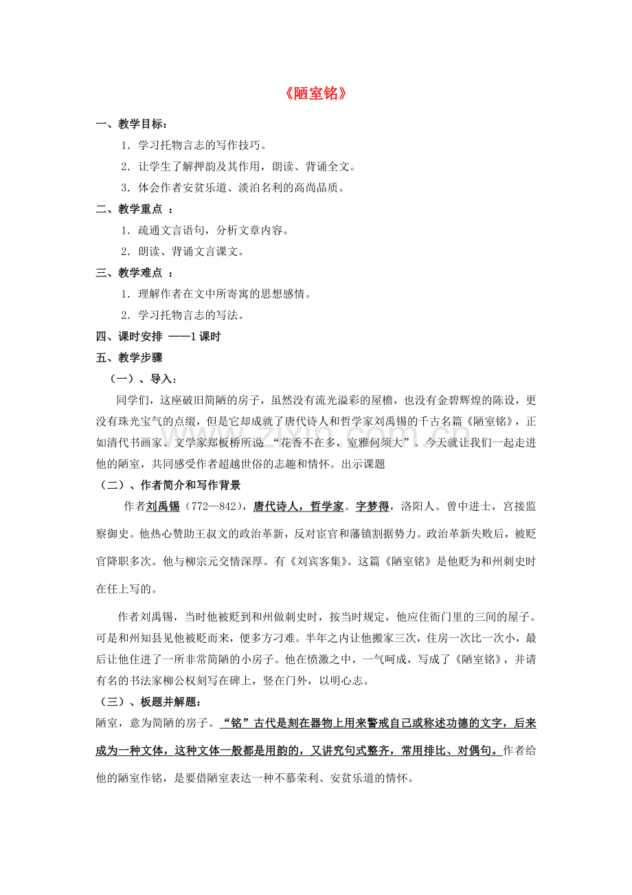 八年级语文下册 2.10《陋室铭》教案 苏教版-苏教版初中八年级下册语文教案.doc_第1页