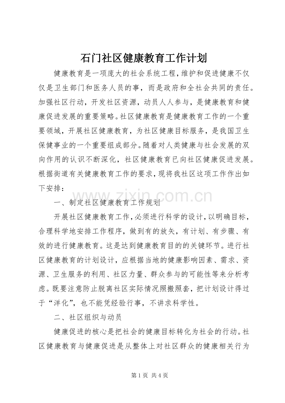 石门社区健康教育工作计划 .docx_第1页