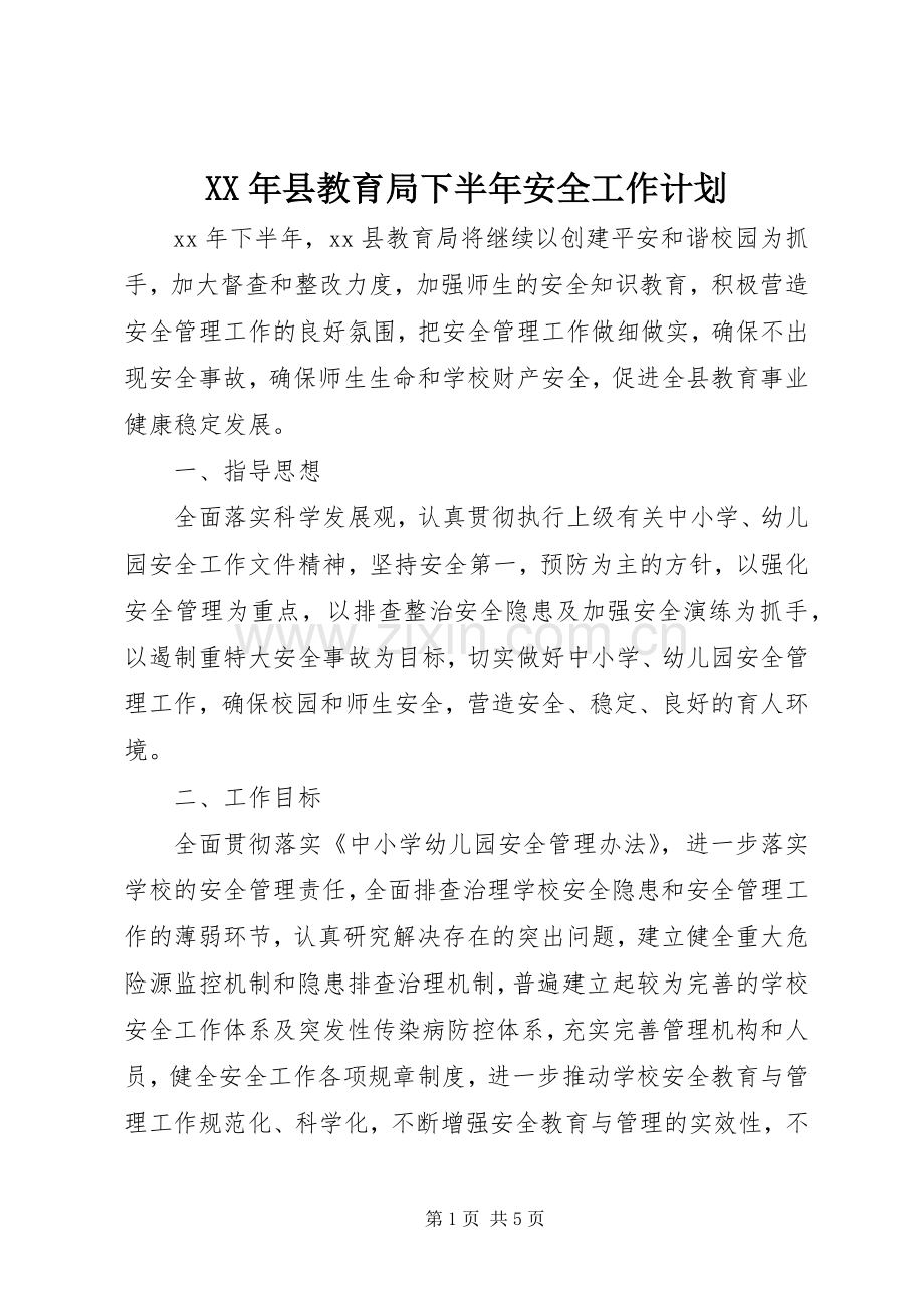 XX年县教育局下半年安全工作计划.docx_第1页