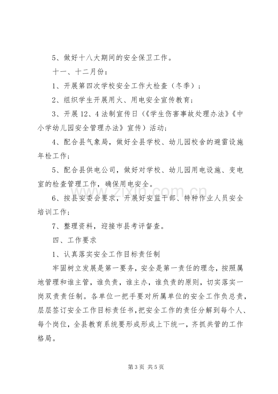 XX年县教育局下半年安全工作计划.docx_第3页