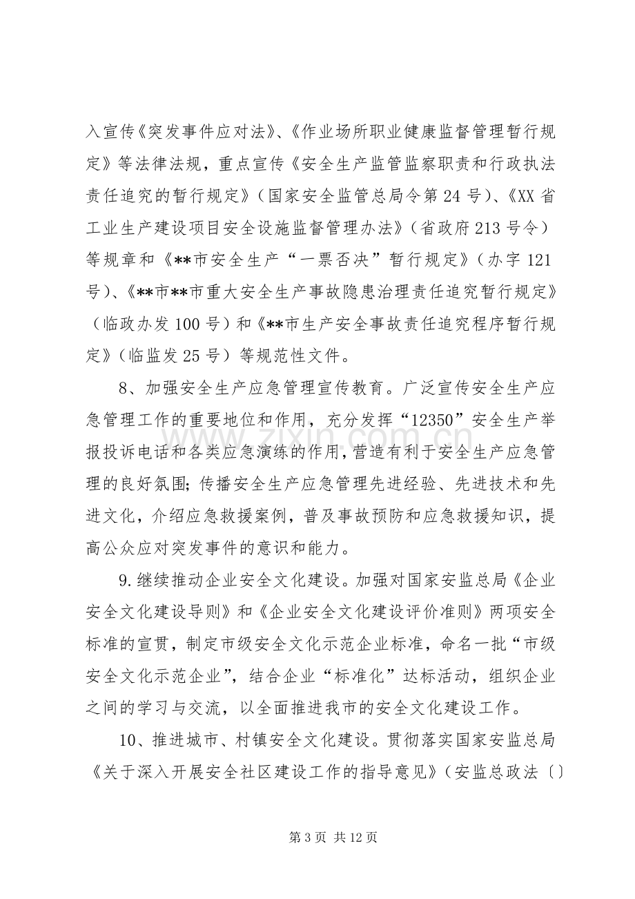 XX市安全生产宣传教育工作要点及计划安排.docx_第3页