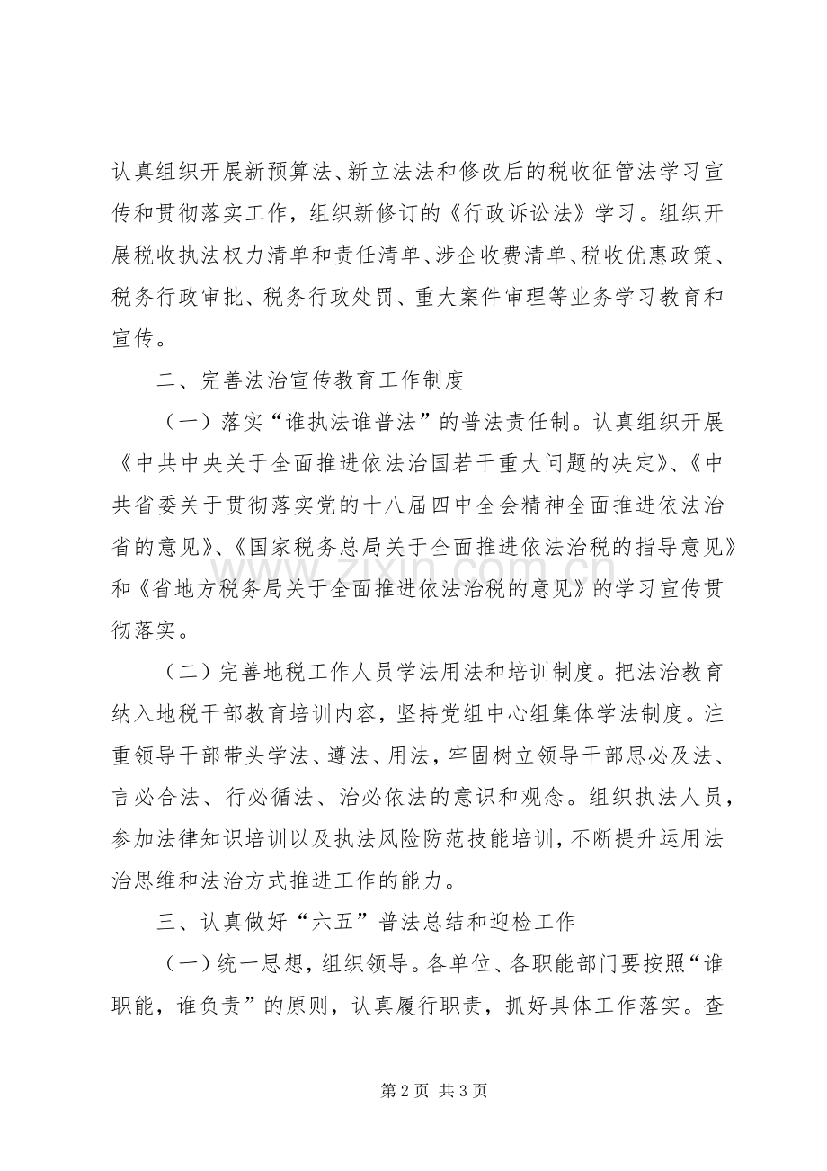 XX年税收法制宣传教育工作计划.docx_第2页