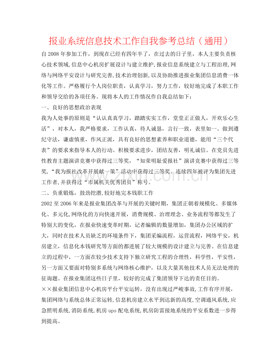 报业系统信息技术工作自我参考总结（通用）.docx_第1页