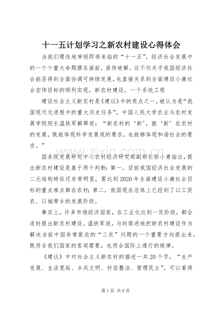 十一五计划学习之新农村建设心得体会 .docx_第1页