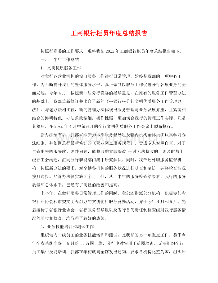 工商银行柜员年度总结报告 .docx_第1页