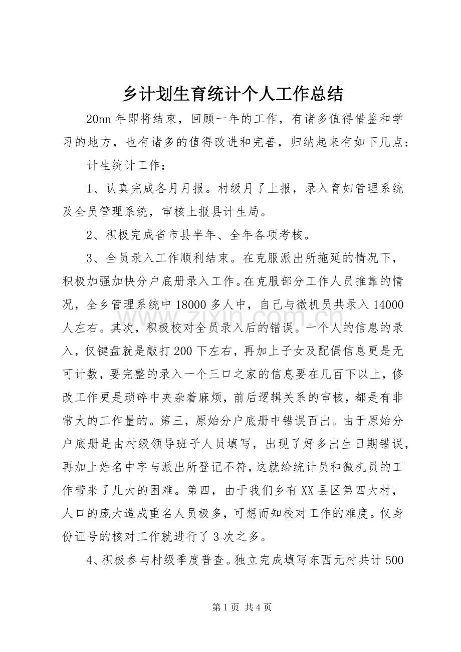 乡计划生育统计个人工作总结_1.docx_第1页