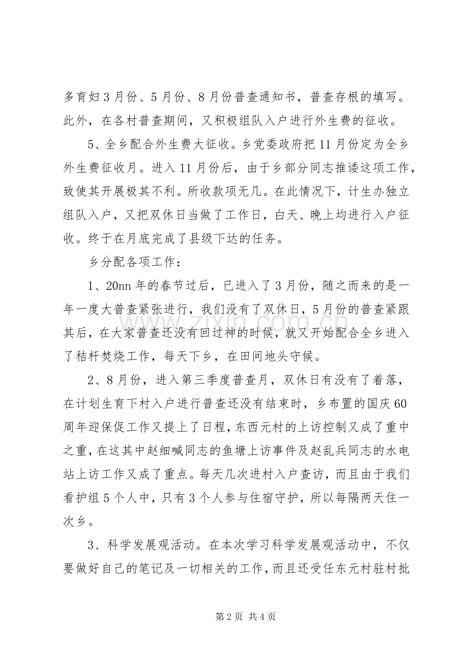 乡计划生育统计个人工作总结_1.docx_第2页