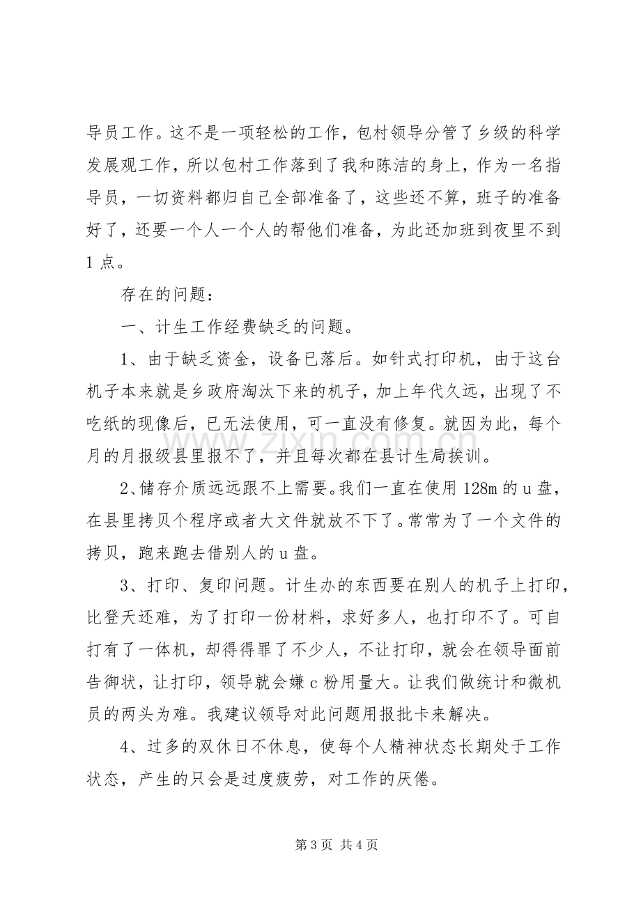 乡计划生育统计个人工作总结_1.docx_第3页