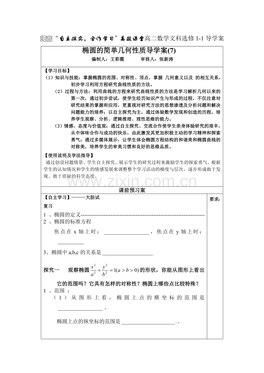 椭圆的简单几何性质导学案(7).doc_第1页