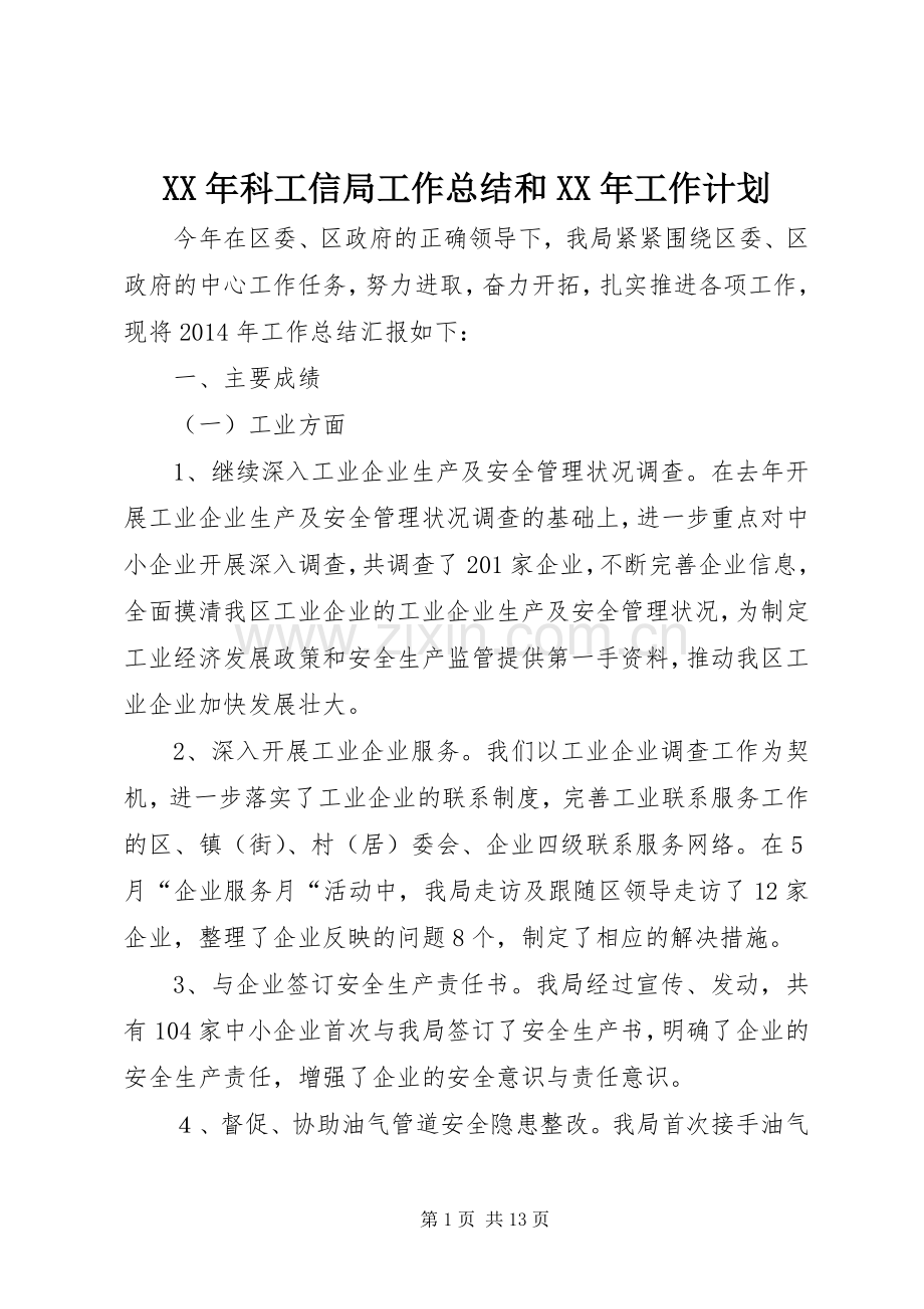 XX年科工信局工作总结和XX年工作计划.docx_第1页