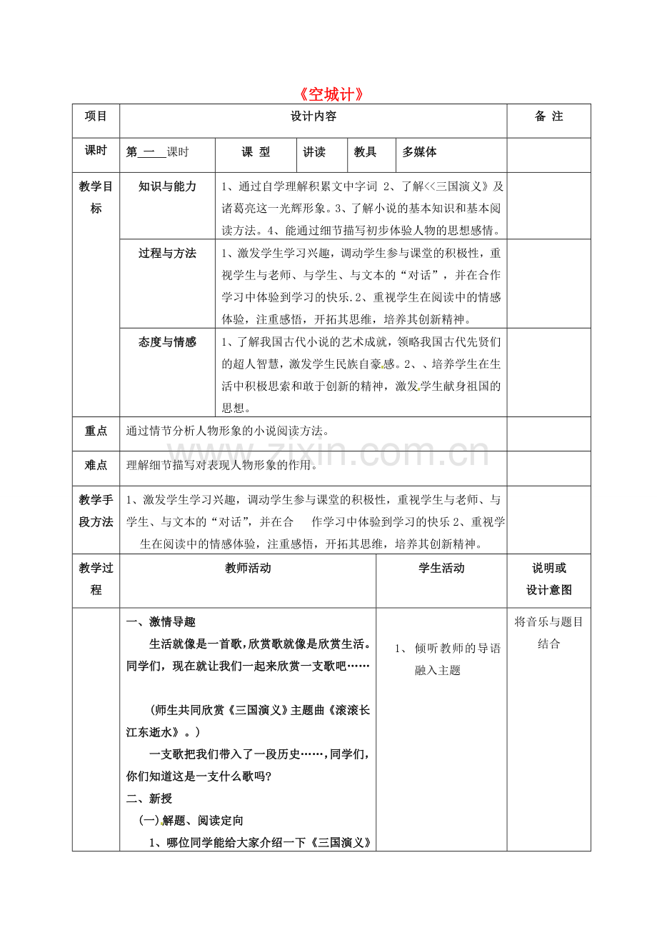 七年级语文上册 13 空城计教案 语文版-语文版初中七年级上册语文教案.doc_第1页