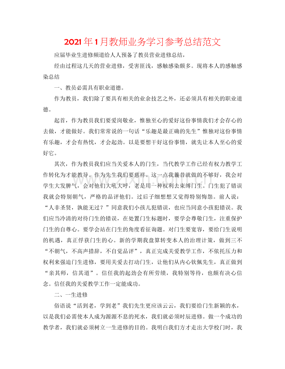 2021年1月教师业务学习参考总结范文.docx_第1页