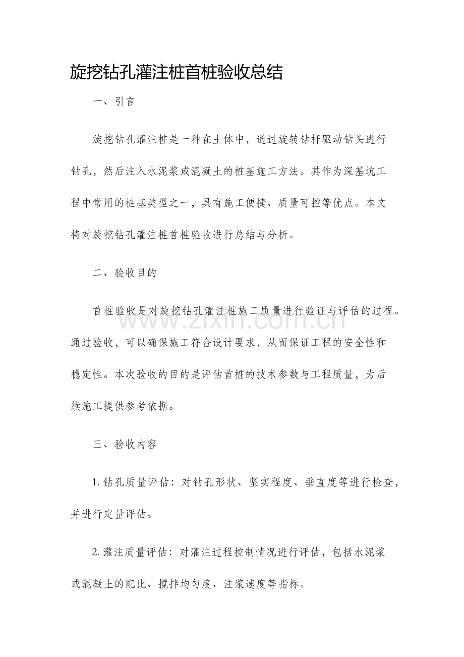 旋挖钻孔灌注桩首桩验收总结.docx_第1页