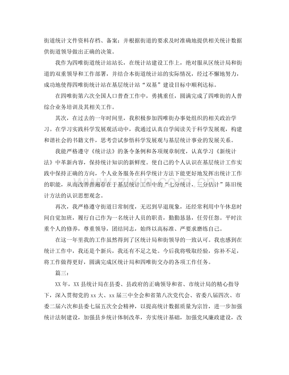 统计人员个人工作总结三篇 .docx_第3页