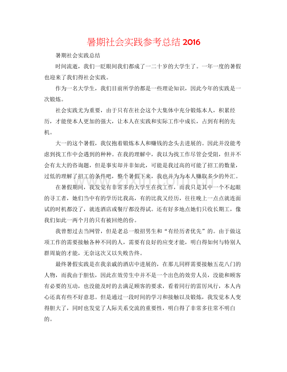 暑期社会实践参考总结.docx_第1页