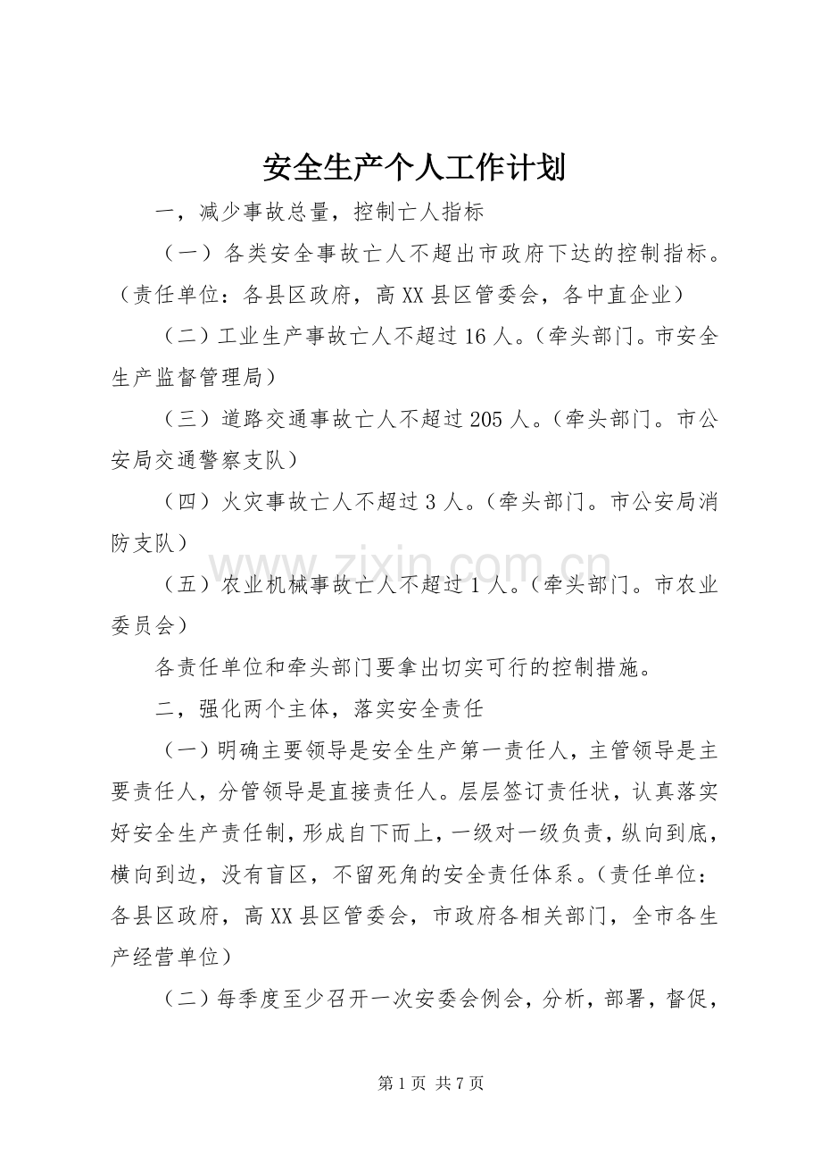 安全生产个人工作计划.docx_第1页