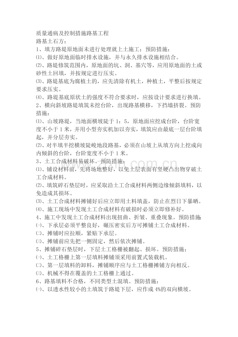 公路工程质量通病及控制措施(内容全面).docx_第1页