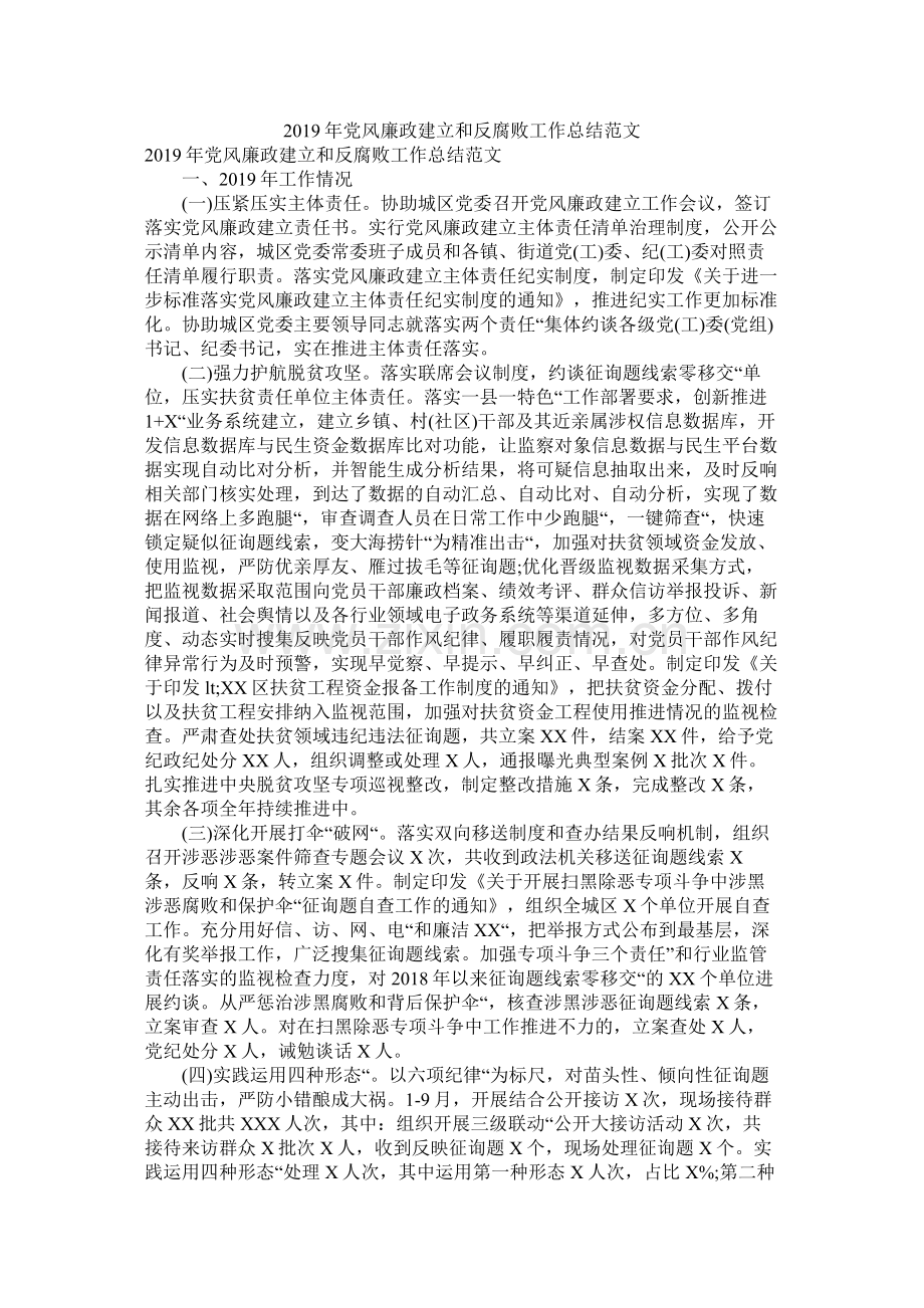 党风廉政建设和反腐败工作总结范文.docx_第1页