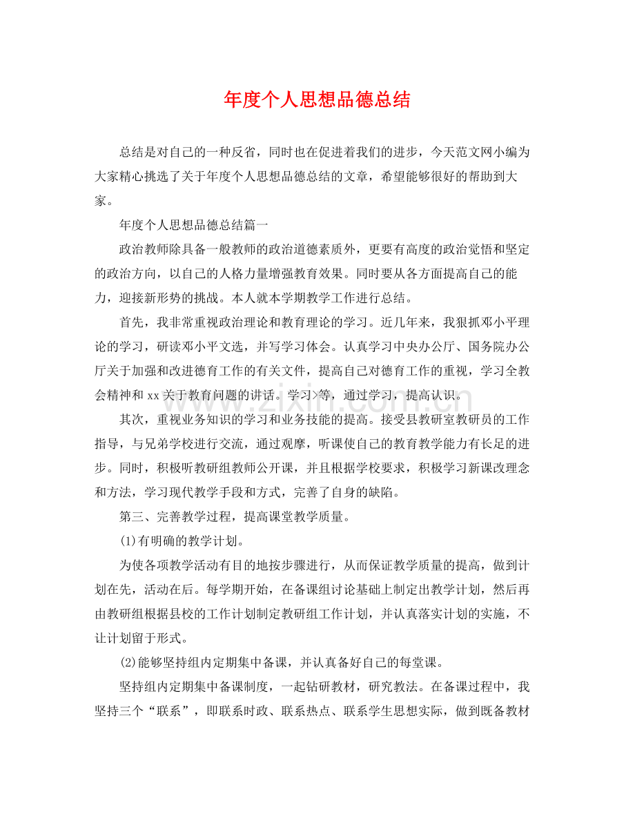 年度个人思想品德总结 .docx_第1页