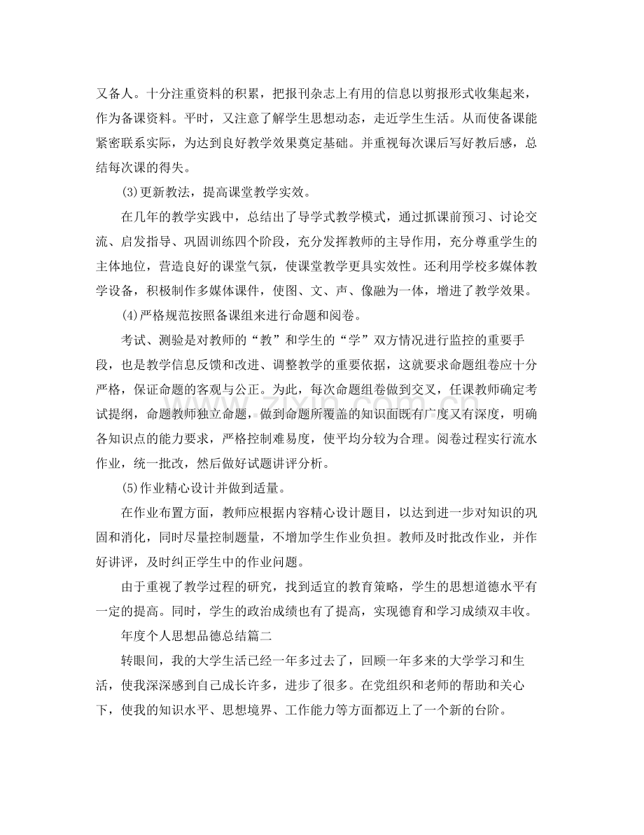 年度个人思想品德总结 .docx_第2页