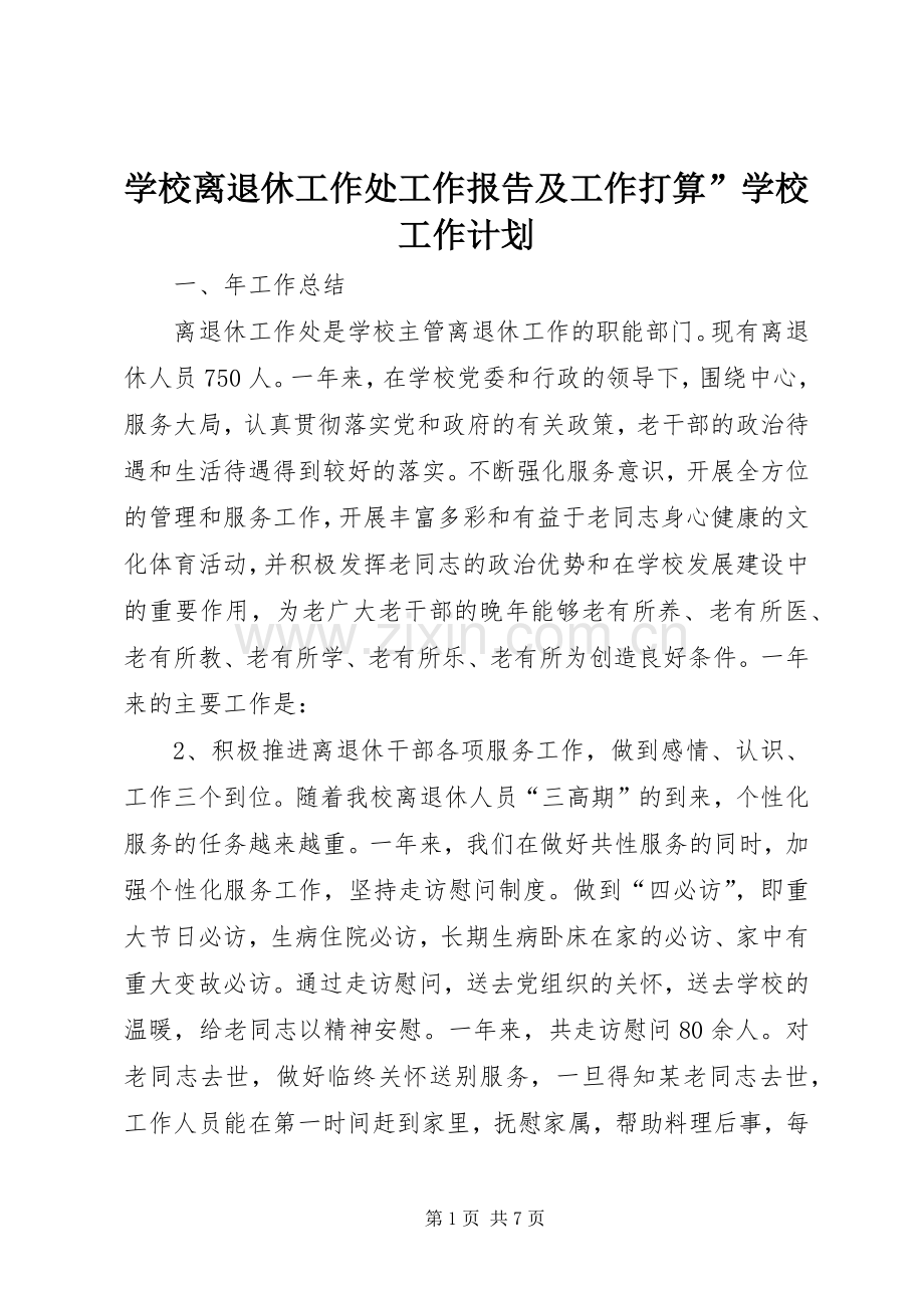 学校离退休工作处工作报告及工作打算”学校工作计划.docx_第1页