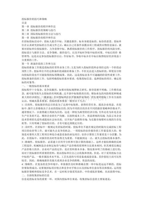 投标报价的技巧和策略.doc