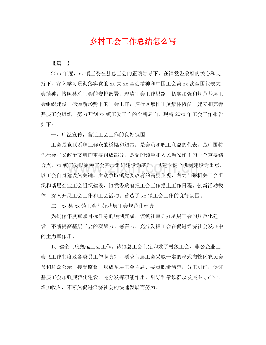 乡村工会工作总结怎么写 .docx_第1页