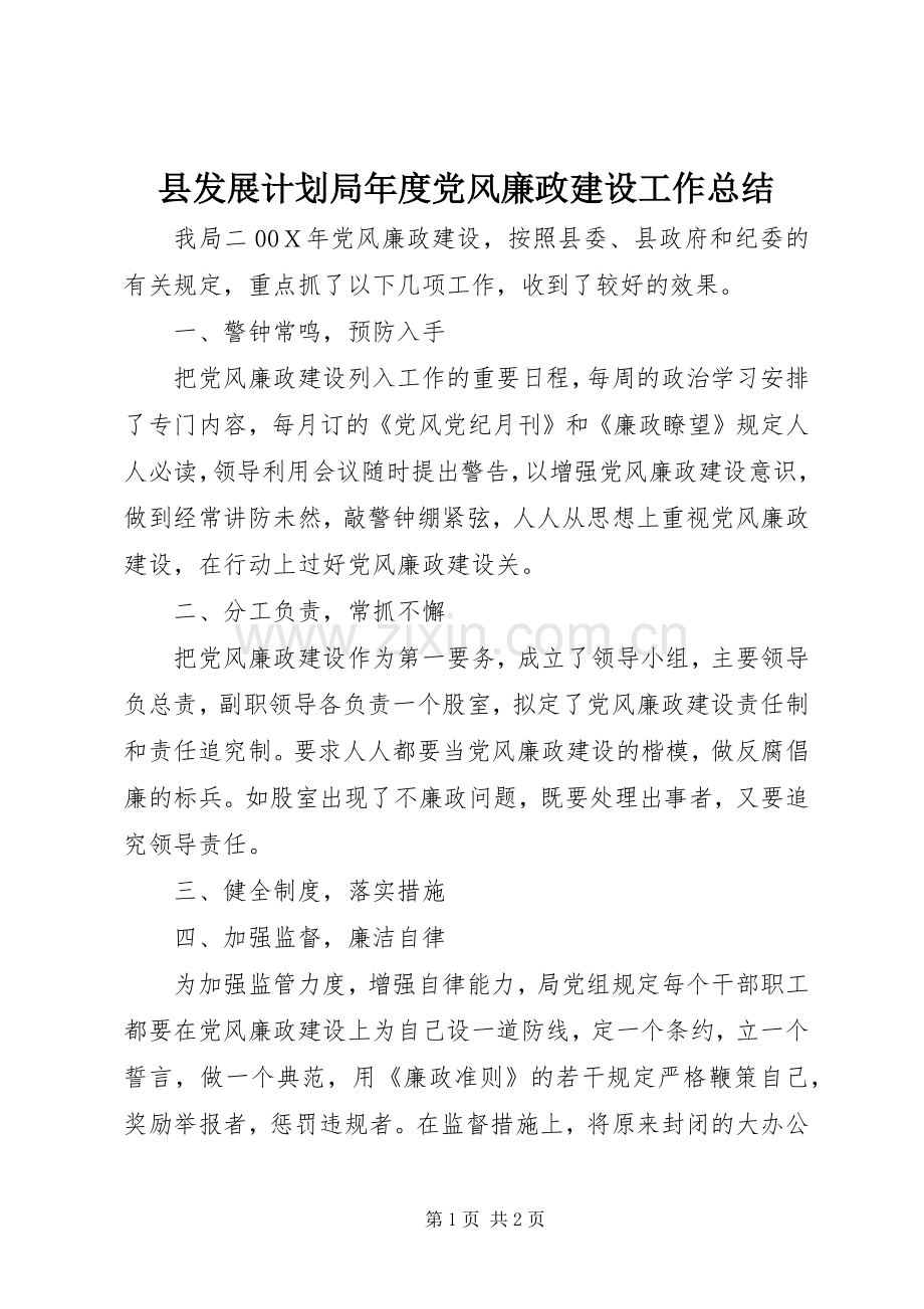 县发展计划局年度党风廉政建设工作总结.docx_第1页