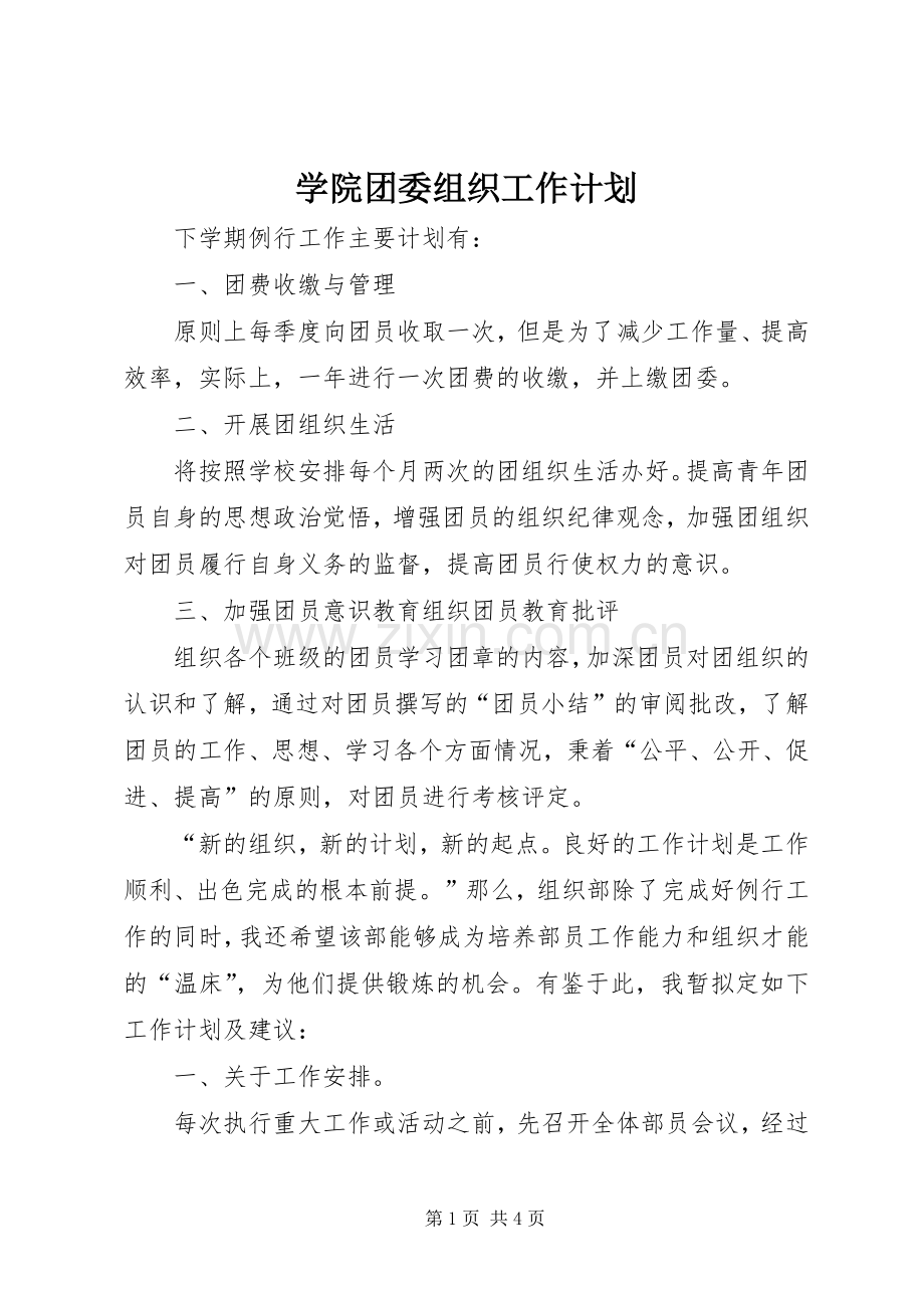 学院团委组织工作计划 .docx_第1页