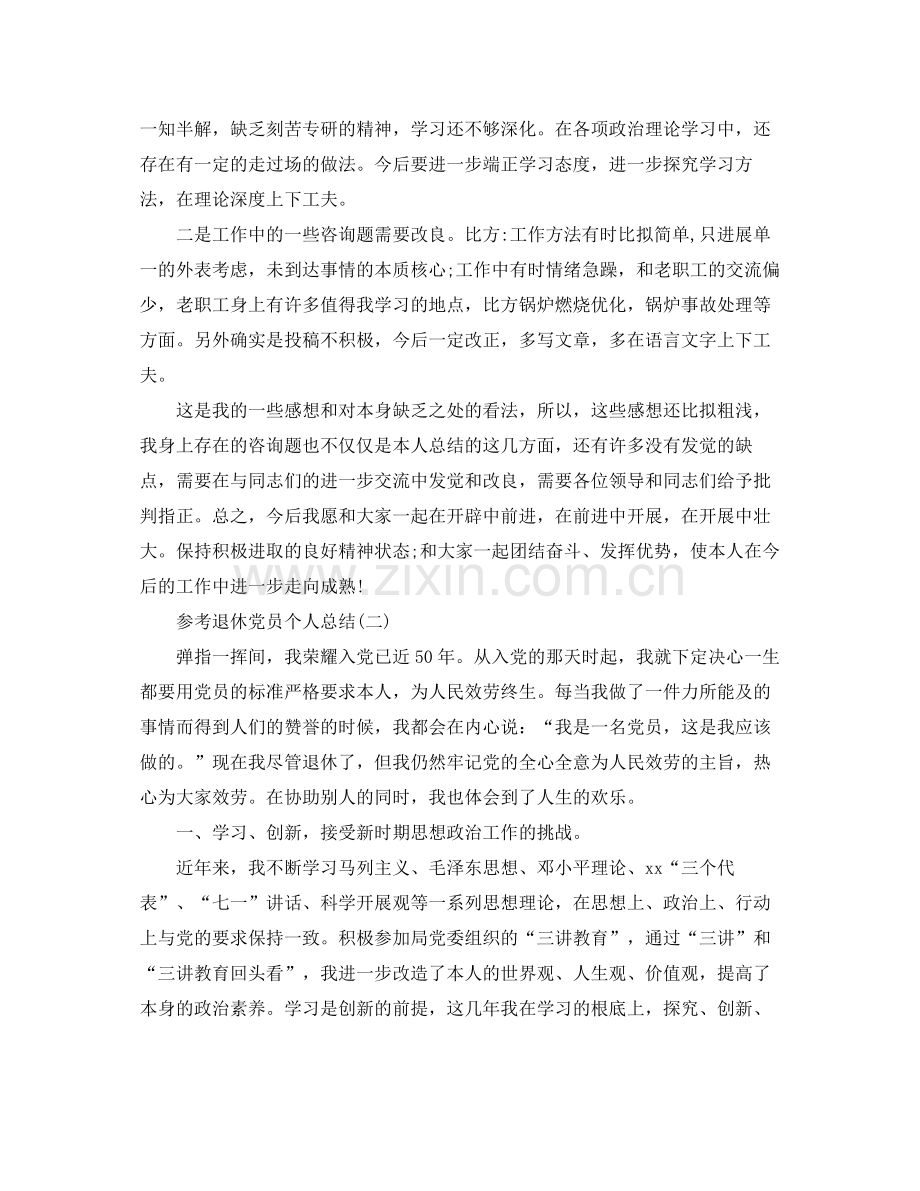 退休党员个人参考总结范文5篇.docx_第2页