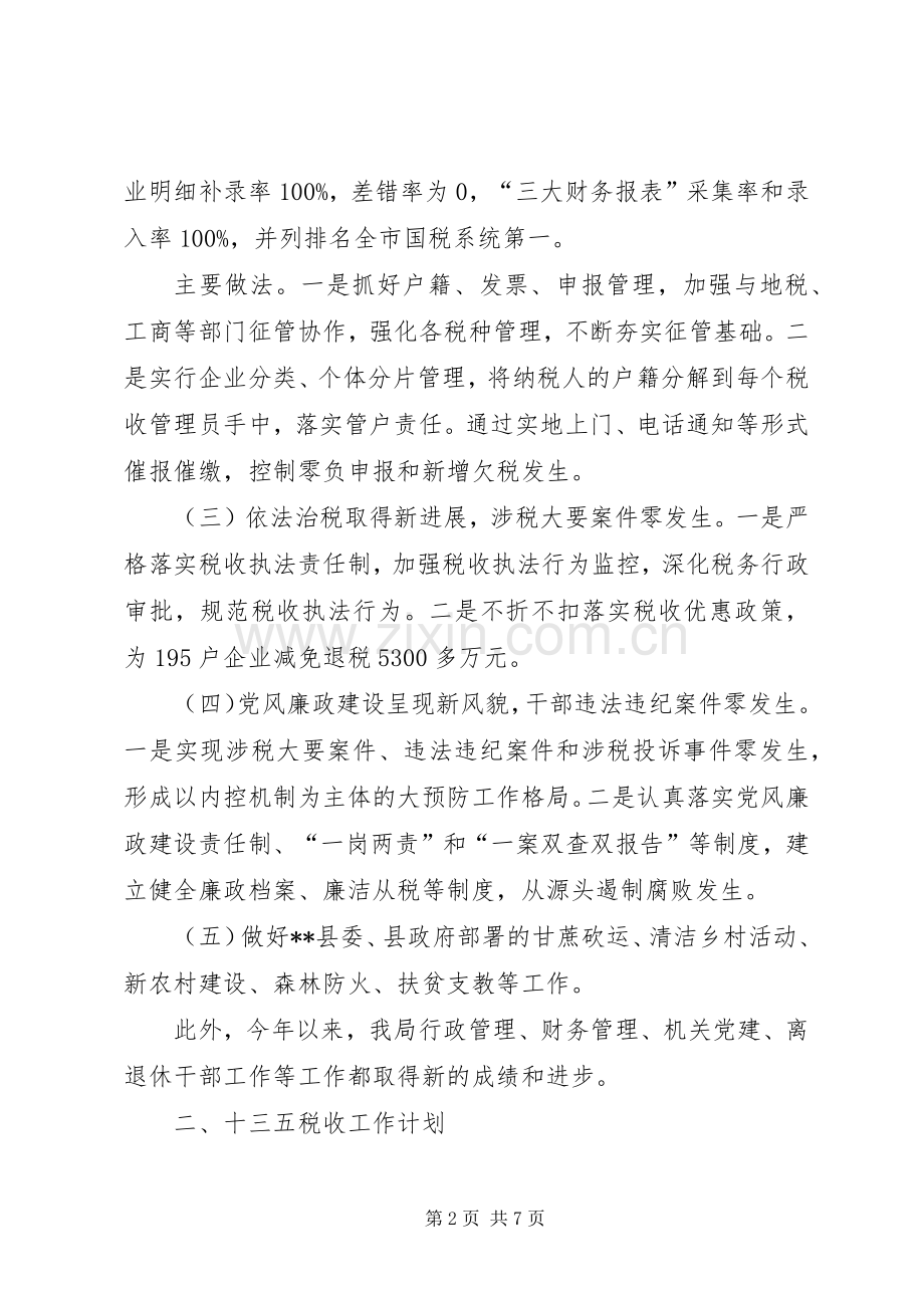 县国税局十二五税收工作总结和十三五税收工作计划.docx_第2页