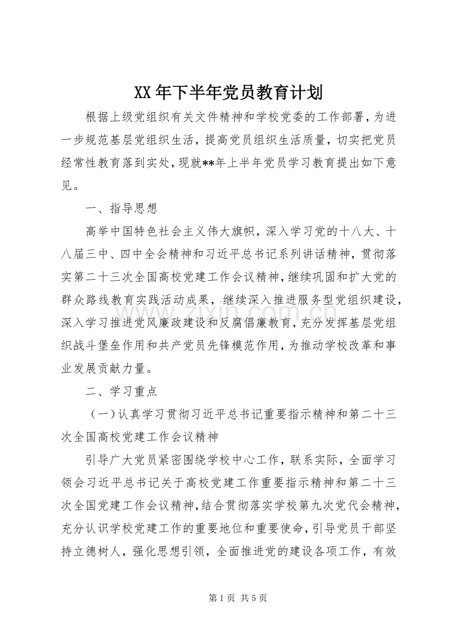 XX年下半年党员教育计划 .docx_第1页