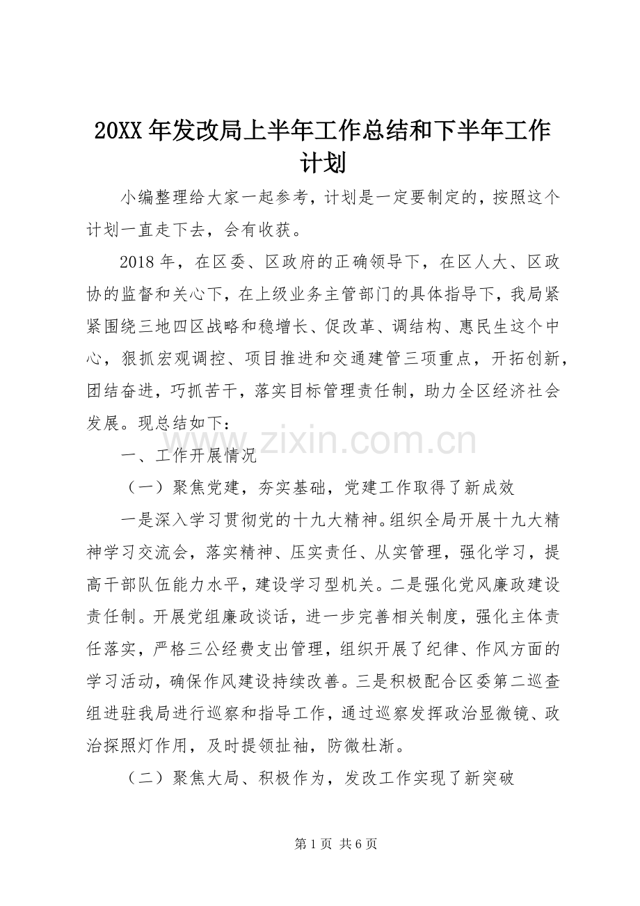 20XX年发改局上半年工作总结和下半年工作计划.docx_第1页