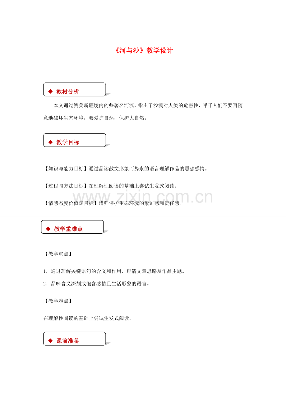 八年级语文下册 第三单元 11 河与沙教案 鄂教版-鄂教版初中八年级下册语文教案.doc_第1页