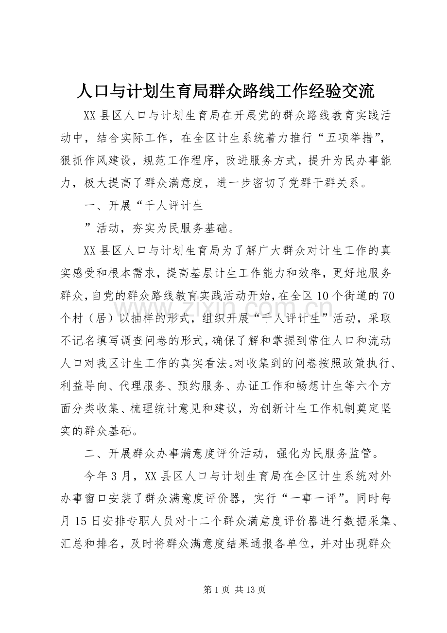 人口与计划生育局群众路线工作经验交流.docx_第1页