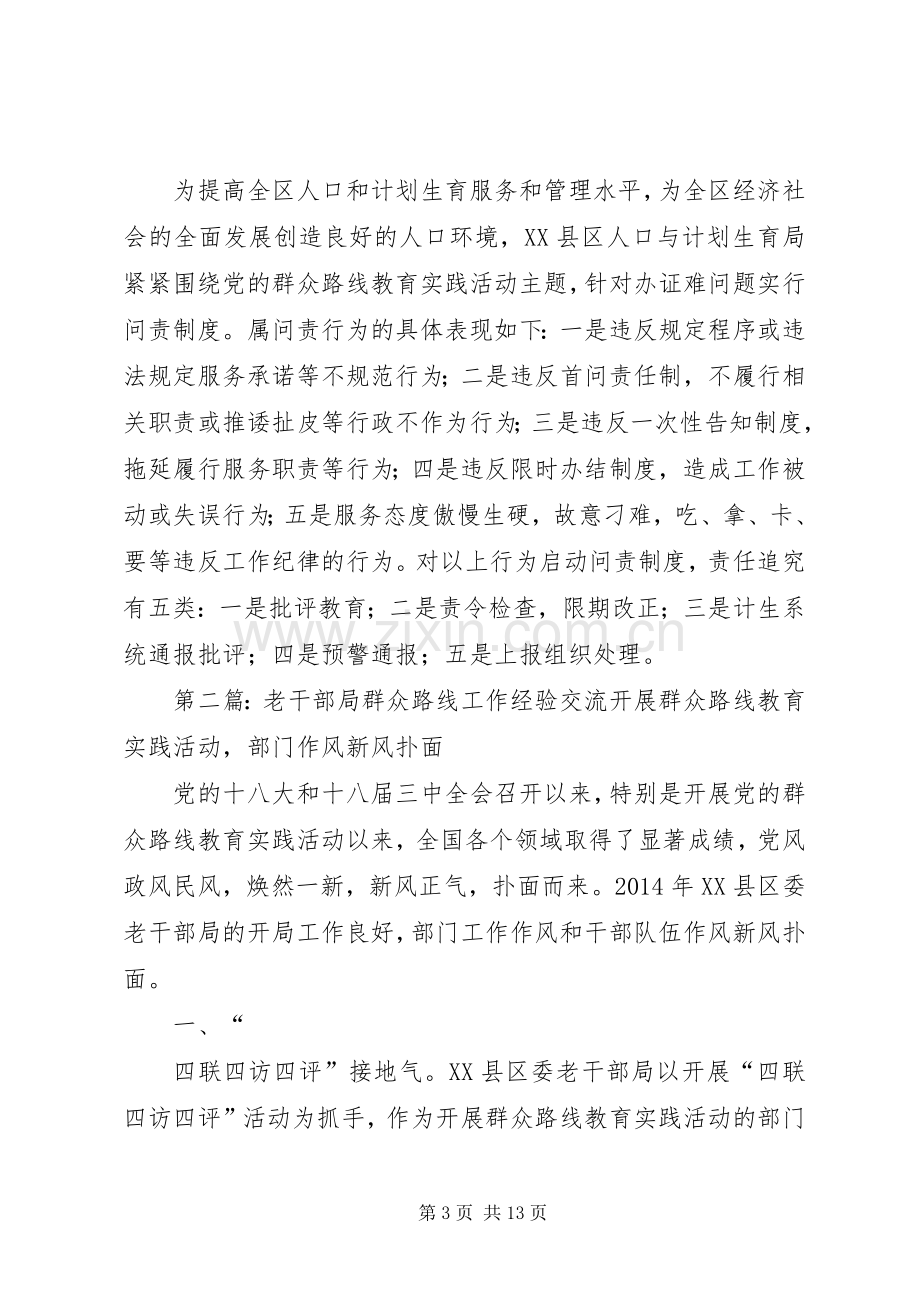 人口与计划生育局群众路线工作经验交流.docx_第3页