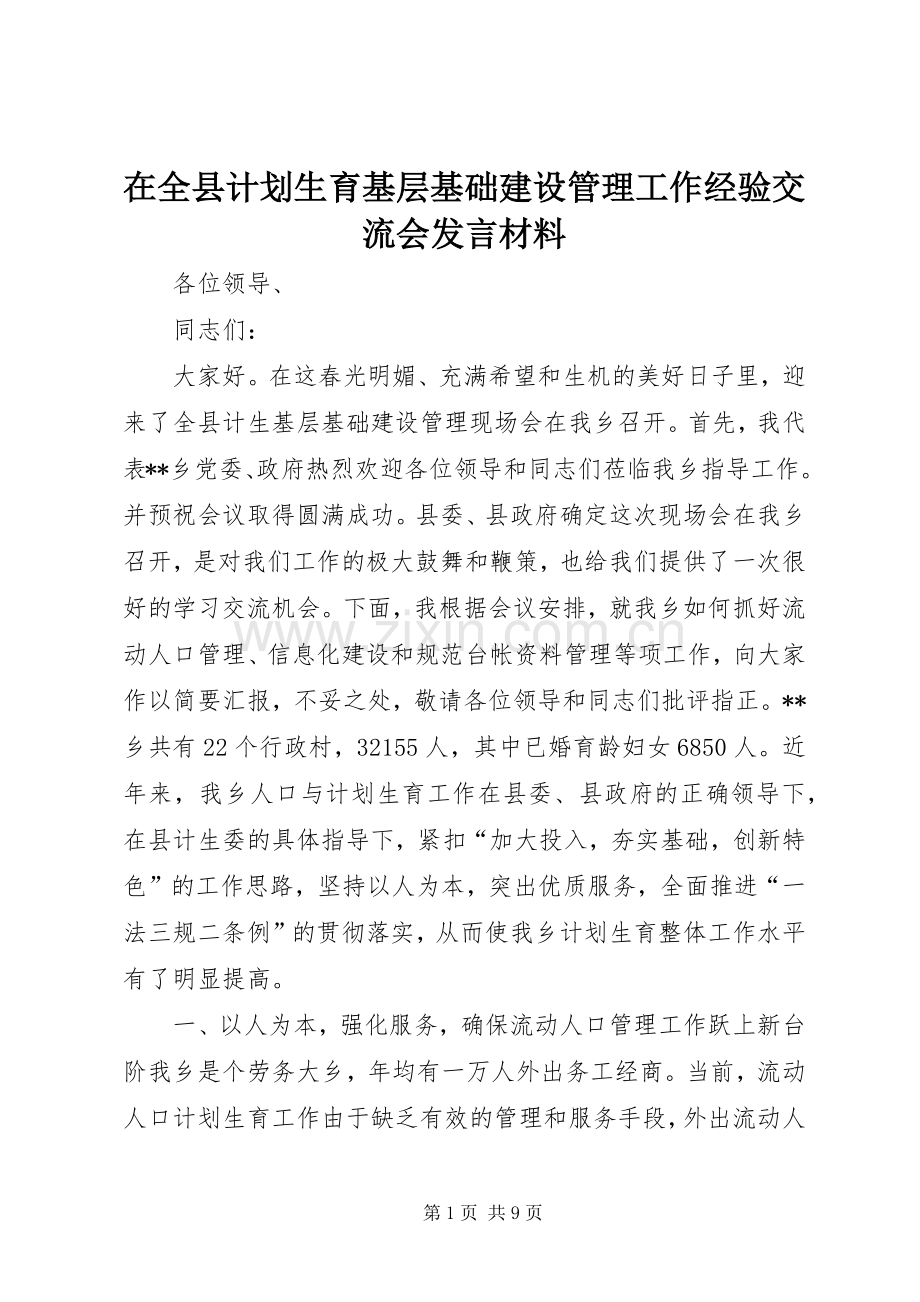 在全县计划生育基层基础建设管理工作经验交流会发言材料.docx_第1页