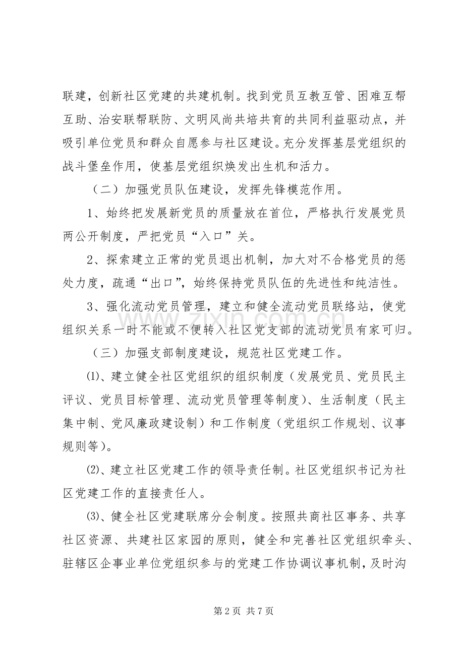 20XX年社区党建工作计划范文两篇 .docx_第2页