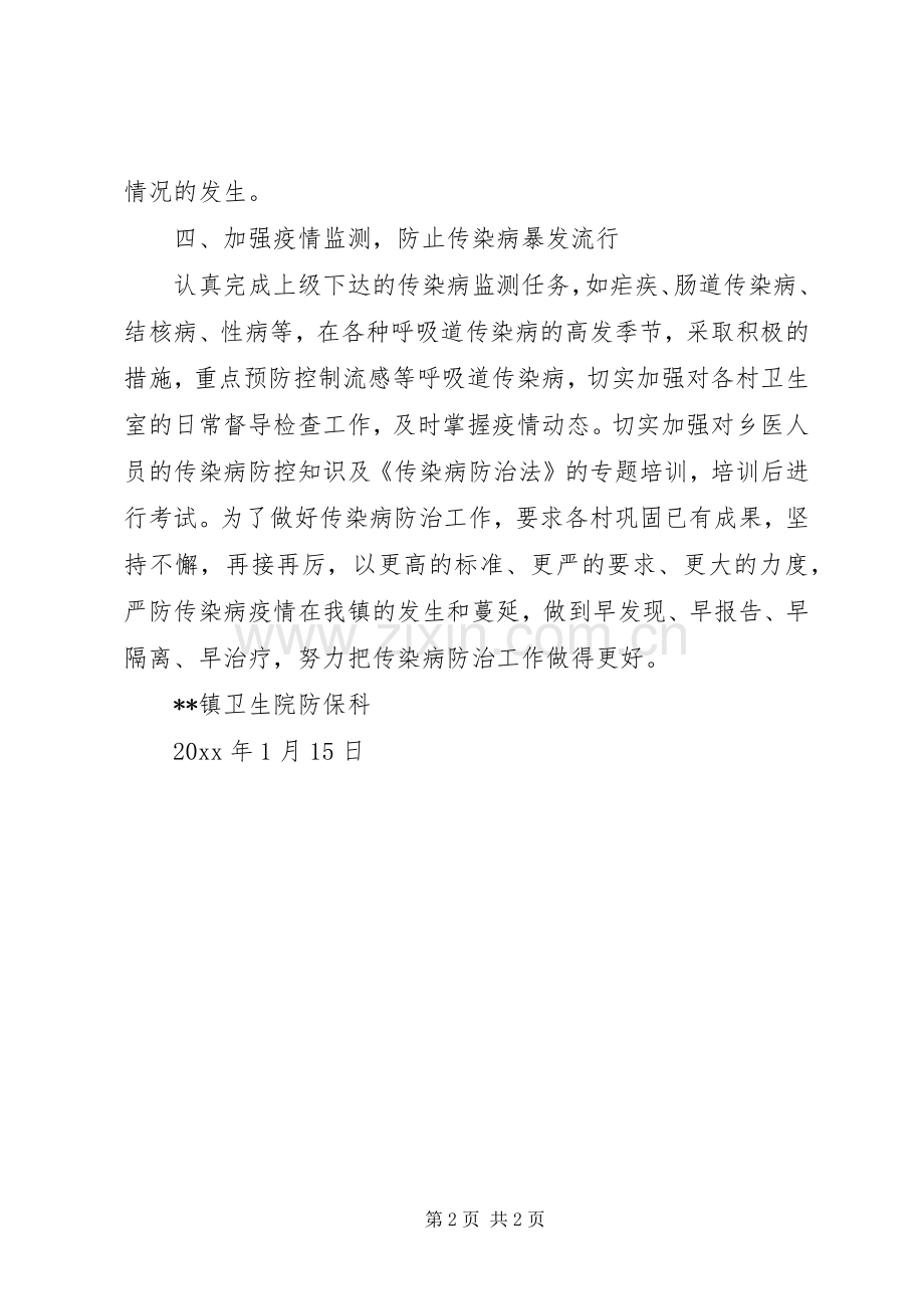 卫生院传染病防治工作计划范文.docx_第2页