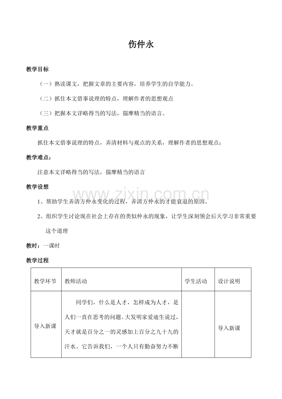 七年级语文伤仲永沪教版.doc_第1页