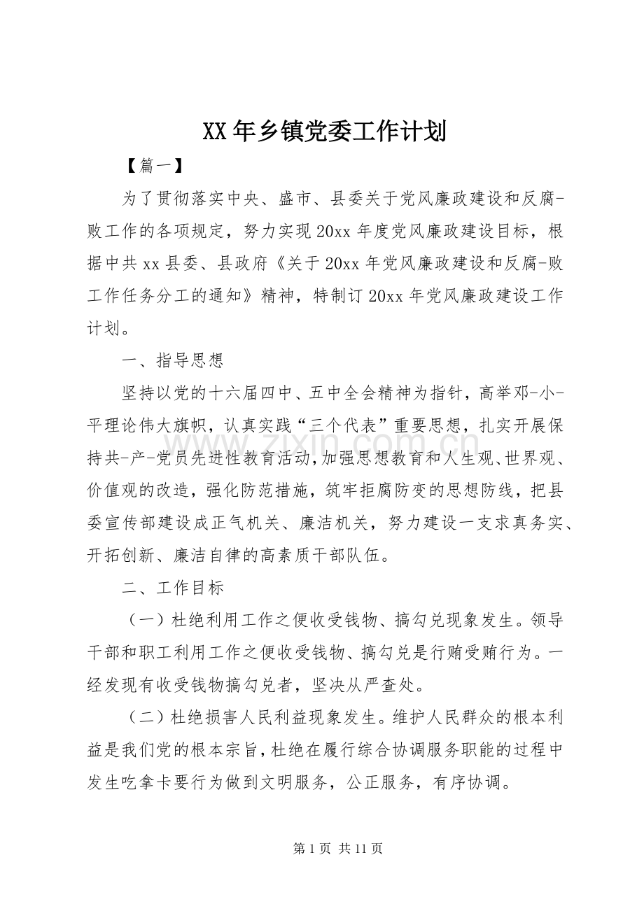 XX年乡镇党委工作计划.docx_第1页