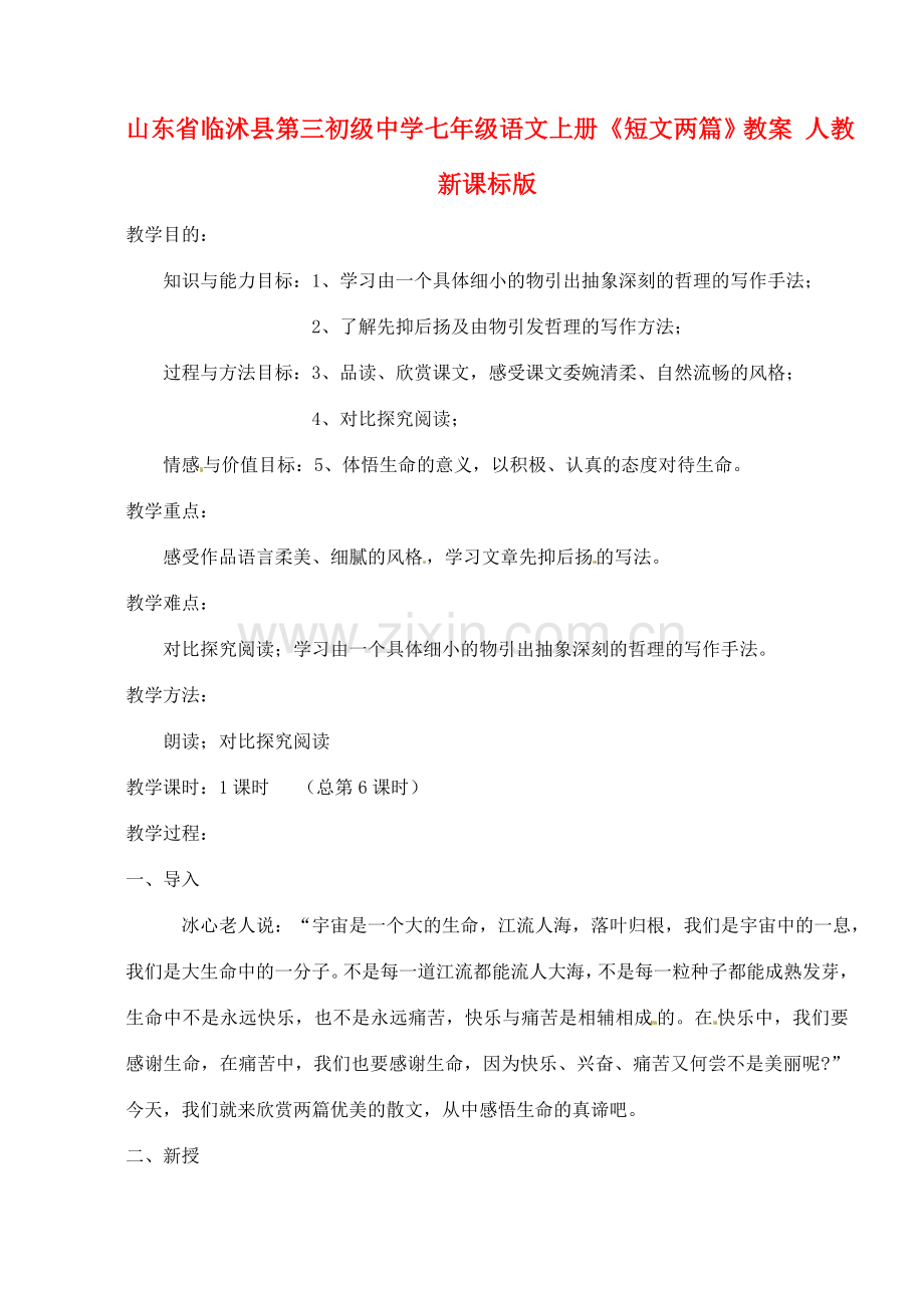 山东省临沭县第三初级中学七年级语文上册《短文两篇》教案 人教新课标版.doc_第1页